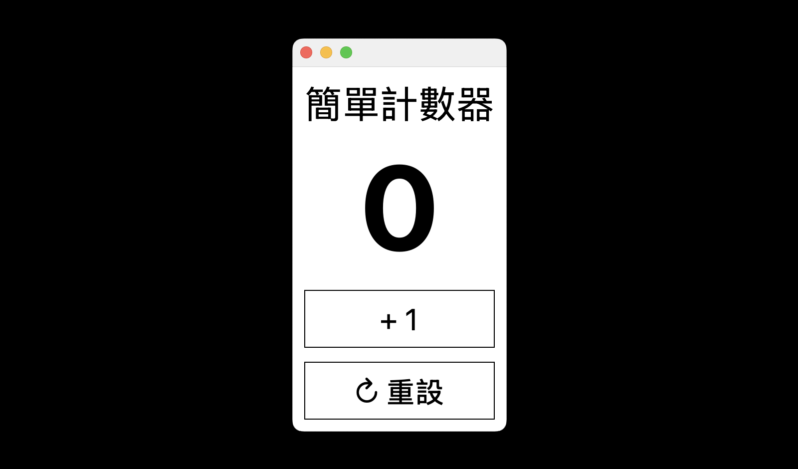 簡單計數器